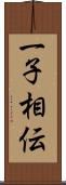 一子相伝 Scroll