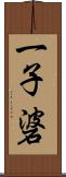 一子碆 Scroll