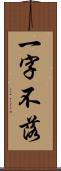 一字不落 Scroll