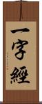 一字經 Scroll