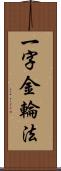 一字金輪法 Scroll