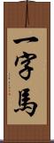 一字馬 Scroll