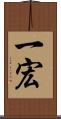 一宏 Scroll