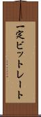 一定ビットレート Scroll