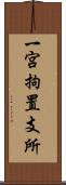 一宮拘置支所 Scroll