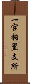 一宮拘置支所 Scroll