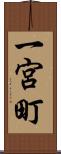 一宮町 Scroll