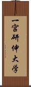 一宮研伸大学 Scroll