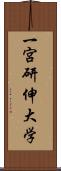 一宮研伸大学 Scroll