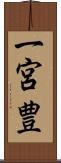 一宮豊 Scroll