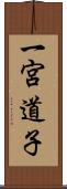 一宮道子 Scroll