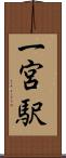 一宮駅 Scroll
