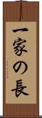 一家の長 Scroll