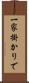 一家掛かりで Scroll