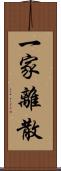 一家離散 Scroll