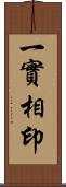 一實相印 Scroll