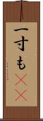 一寸も(rK) Scroll