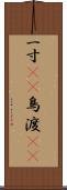 一寸(rK) Scroll