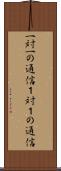 一対一の通信 Scroll