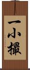 一小撮 Scroll