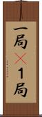 一局(P) Scroll