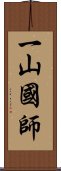 一山國師 Scroll