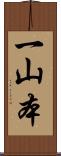 一山本 Scroll