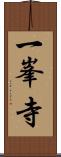 一峯寺 Scroll