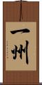 一州 Scroll