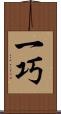 一巧 Scroll