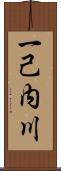 一己内川 Scroll