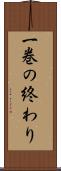 一巻の終わり Scroll