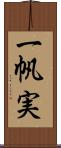 一帆実 Scroll