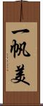 一帆美 Scroll