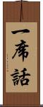 一席話 Scroll