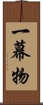 一幕物 Scroll