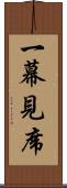 一幕見席 Scroll