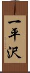 一平沢 Scroll