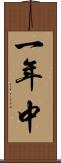 一年中 Scroll