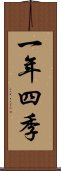 一年四季 Scroll