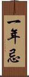 一年忌 Scroll