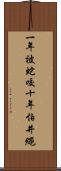 一年被蛇咬十年怕井繩 Scroll