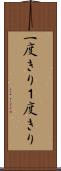 一度きり Scroll