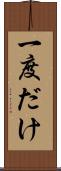一度だけ Scroll