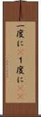 一度に(P) Scroll