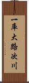 一庫大路次川 Scroll