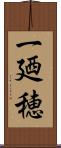 一廼穂 Scroll