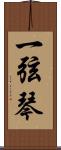 一弦琴 Scroll