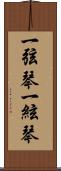 一弦琴 Scroll