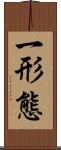 一形態 Scroll